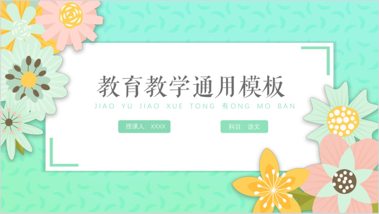 清新花朵教育课件通用ppt