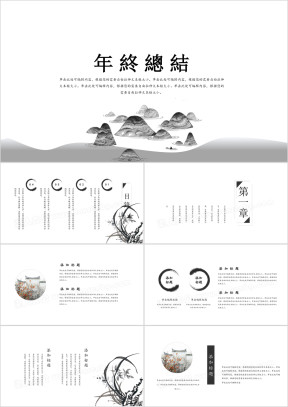 中国风年终总结简约创意ppt