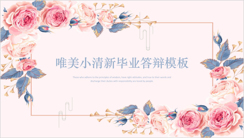 唯美小清新毕业答辩模板ppt