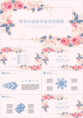 唯美小清新毕业答辩模板ppt