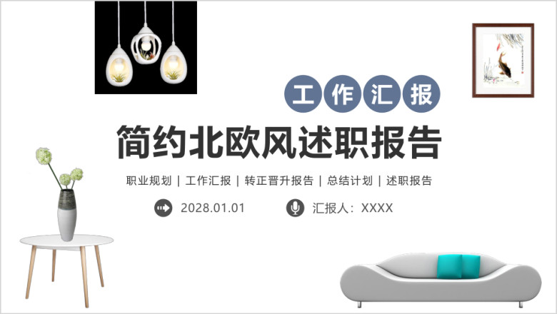 简约述职报告工作计划总结晋升汇报商务ppt
