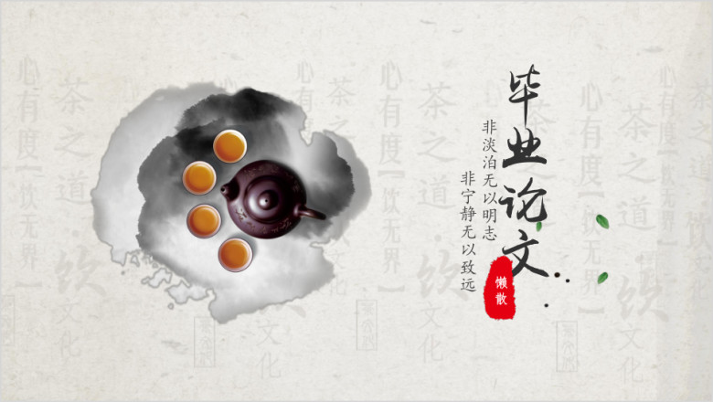 古风意境淡雅毕业论文答辩ppt模板