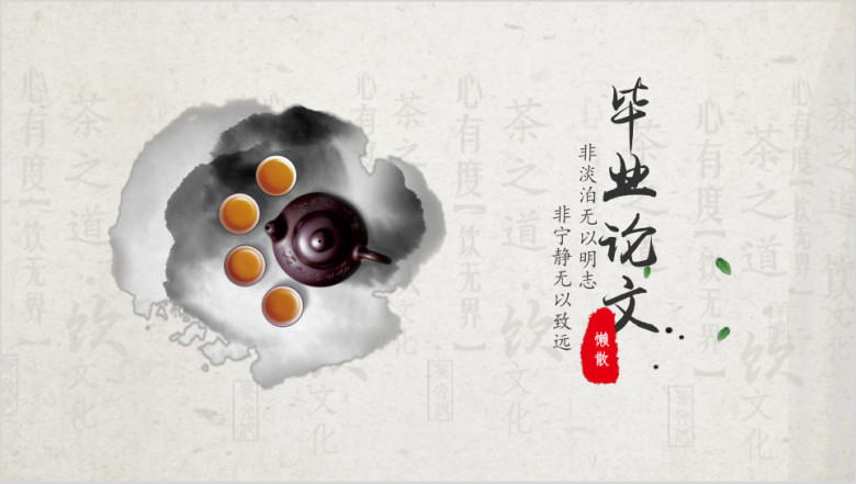 古风意境淡雅毕业论文答辩ppt模板