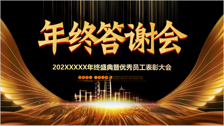 2020鼠年 企业年会ppt