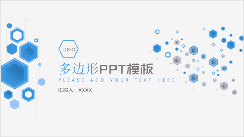 多边形ppt模板