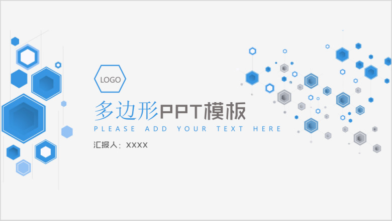 多边形ppt模板