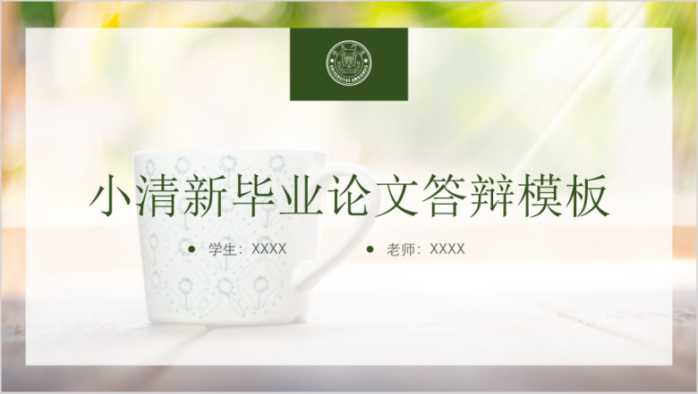 夏日小清新论文答辩模板ppt