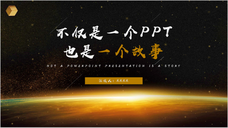 金色商务工作总结汇报计划模板ppt