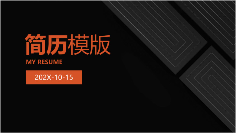 深色简约简历模板ppt