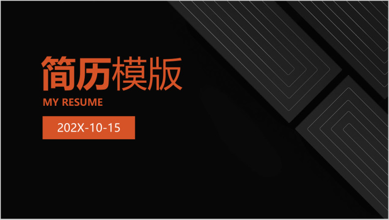 深色简约简历模板ppt