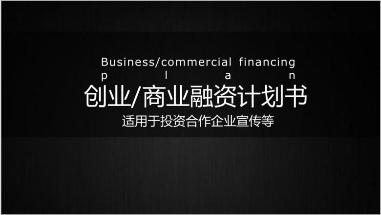 商务融资创业计划书ppt