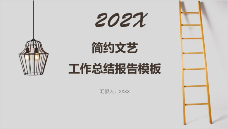 简约文艺工作总结报告模板ppt