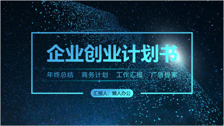 魅蓝星空企业商务计划书模板ppt