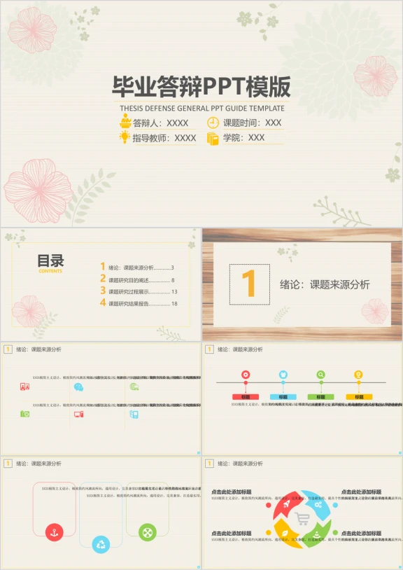 淡雅温柔毕业答辩ppt模板