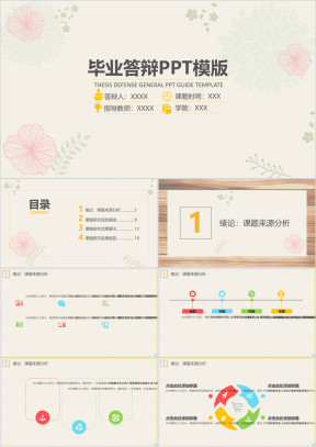 淡雅温柔毕业答辩ppt模板