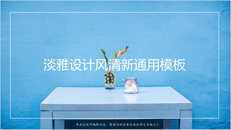 蓝色淡雅设计风清新ppt