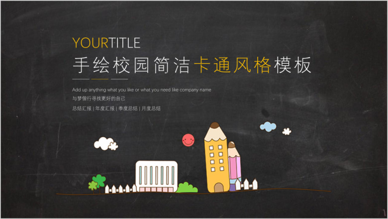 手绘校园简洁卡通风格模板ppt
