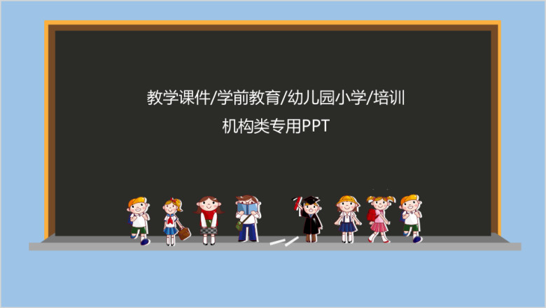 学前教育幼儿园小学课件ppt