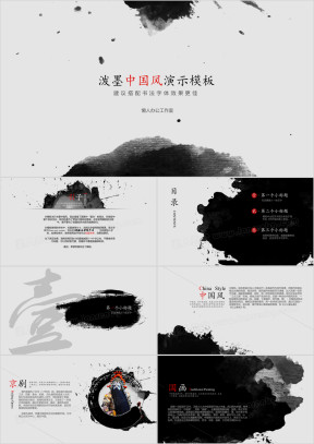 水墨中国风古典模板ppt