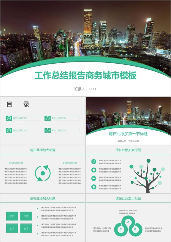 工作总结报告商务城市模板ppt