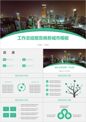 工作总结报告商务城市模板ppt
