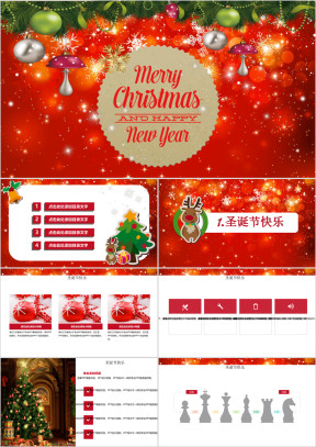 圣诞节新年节日庆典欢快精美模板ppt