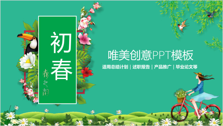唯美初春工作总结计划创意ppt模板