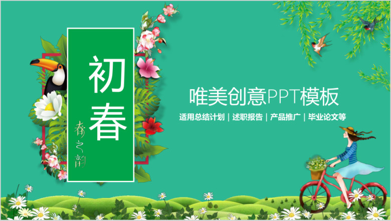 唯美初春工作总结计划创意ppt模板