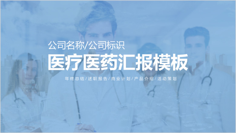 医疗医药行业汇报ppt
