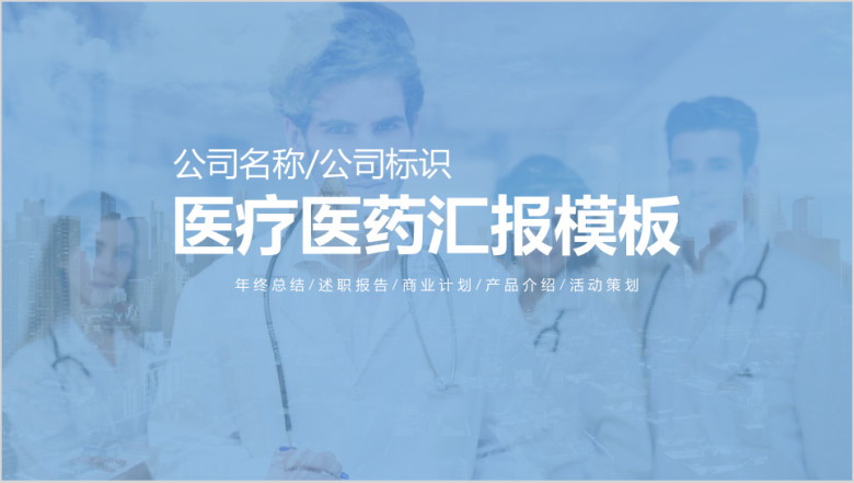 医疗医药行业汇报ppt