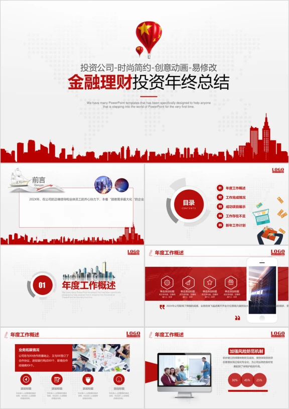简约大气投资公司金融理财招商年终总结ppt