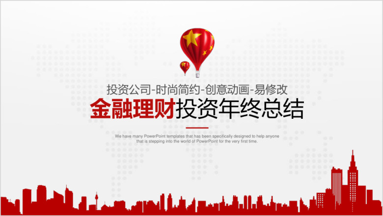 简约大气投资公司金融理财招商年终总结ppt