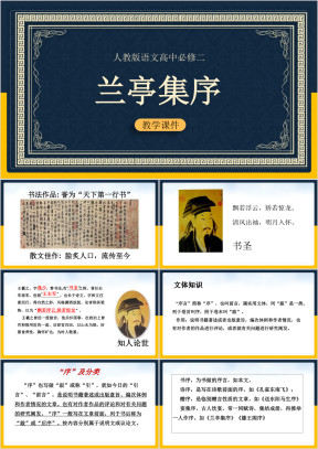 高中语文人教版必修二《兰亭集序》教学课件