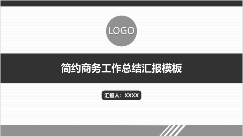 简约商务总结汇报通用ppt模板