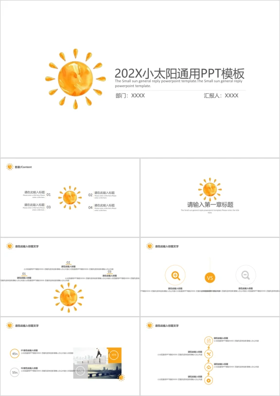创意小太阳通用ppt模板