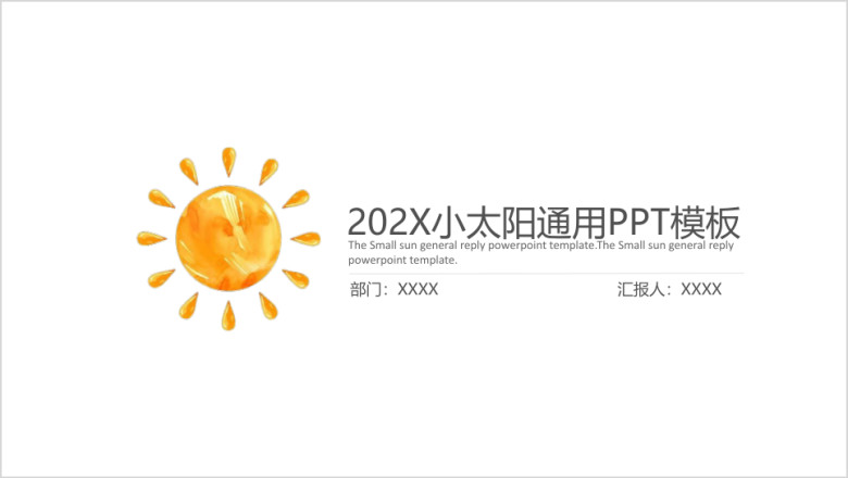 创意小太阳通用ppt模板