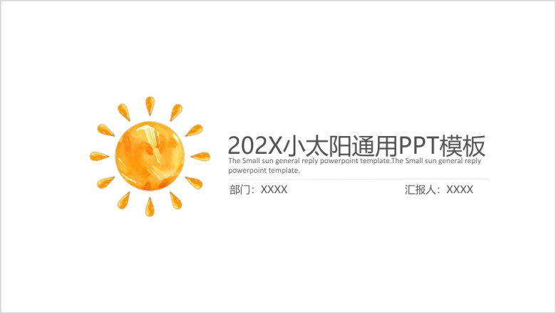 创意小太阳通用ppt模板