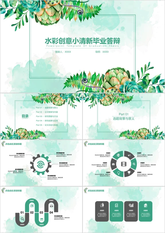 水彩创意小清新毕业答辩ppt