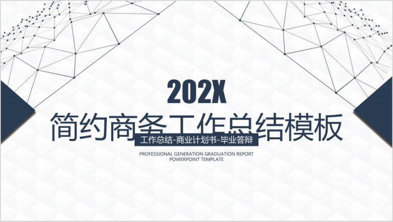简约商务年中工作总结计划模板ppt