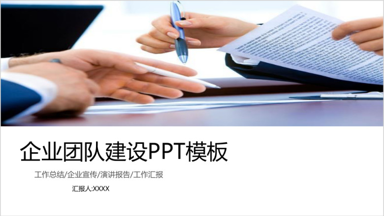 企业团队建设蓝色ppt模板
