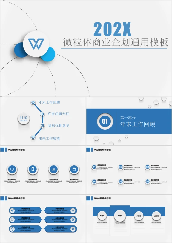 微粒体洁简通用商业企划书模板ppt
