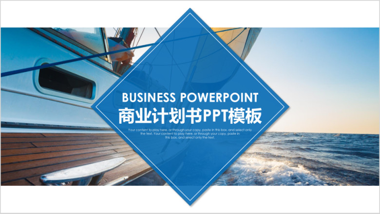 蓝色简洁公司介绍商业计划书项目介绍ppt模板