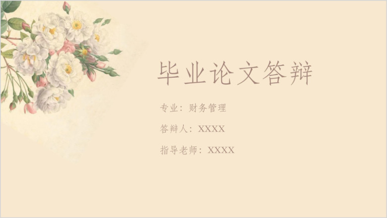 毕业答辩复古花朵简约论文答辩ppt模板