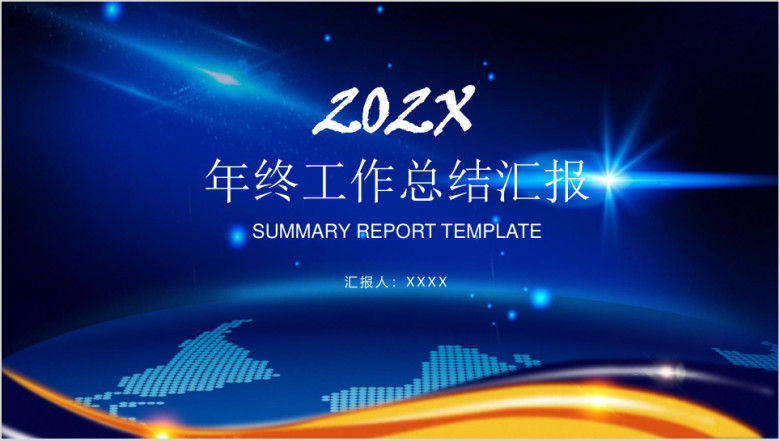 星空大气简约商务通用年终工作总结计划汇报ppt