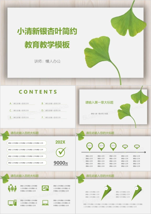 小清新银杏叶简约教育教学ppt