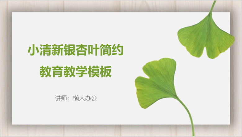 小清新银杏叶简约教育教学ppt