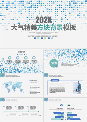 精美方块背景商务汇报通用ppt模板