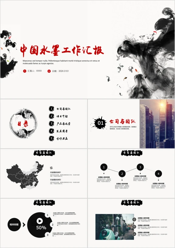 中国水墨工作汇报ppt模板