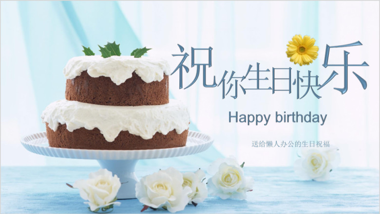 唯美生日快乐ppt电子相册视频片头