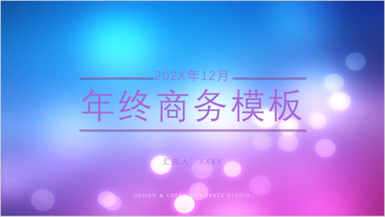 年终总结商务光晕模板ppt